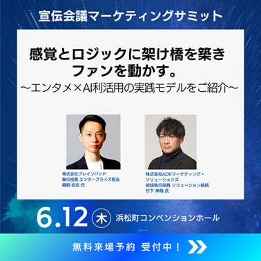 ADKマーケティング・ソリューションズ、「宣伝会議マーケティングサミット」に登壇。エンタメ×AI利活用の実践モデルをご紹介！