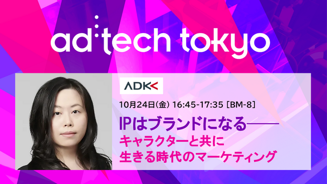 「アドテック東京2025」の公式セッションにADKマーケティング・ソリューションズ 末本 典子の登壇が決定