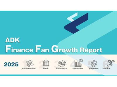 ADKマーケティング・ソリューションズ、「加入・継続型ビジネスファングロースプロジェクト」を立ち上げ、『金融ファングロースレポート』を作成