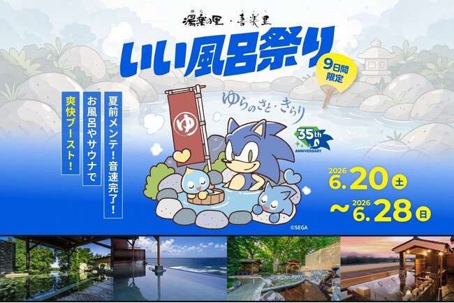 日帰り温浴施設「湯楽の里・喜楽里」 ソニック・ザ・ヘッジホッグ35周年 コラボ湯「ソニックブルーの湯」開催！