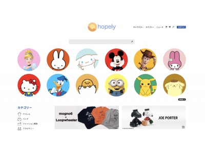 キャラクター好きにはたまらない！！ミッキーマウス、スヌーピー、ハローキティ、ポケモンなど、キャラクターグッズが一堂に揃ったECサイト「hopely (ホープリー)」がオープン！！