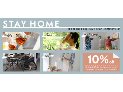 ILLUMS がおうち時間をもっと楽しむ HOME STYLE を提案！「STAY HOME 家を快適にする ILLUMS ５つの HOME STYLE」キャンペーンを開催