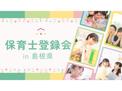 島根県の保育人材確保支援事業を受託するアスカグループ、松江市で保育士登録会を7/5に開催