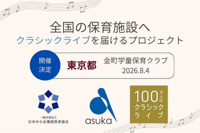 【東京都】金町学童保育クラブで「100万人のクラシックライブ」を8月4日に開催