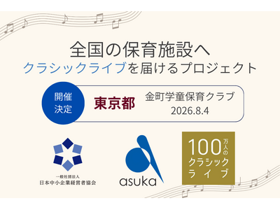【東京都】金町学童保育クラブで「100万人のクラシックライブ」を8月4日に開催