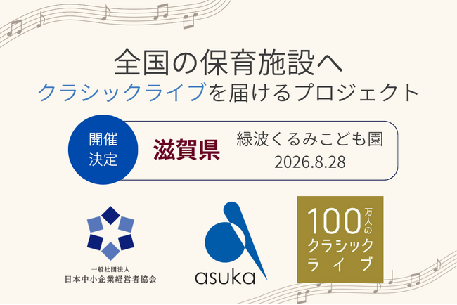 【滋賀県】緑波くるみこども園で「100万人のクラシックライブ」を8月28日に開催