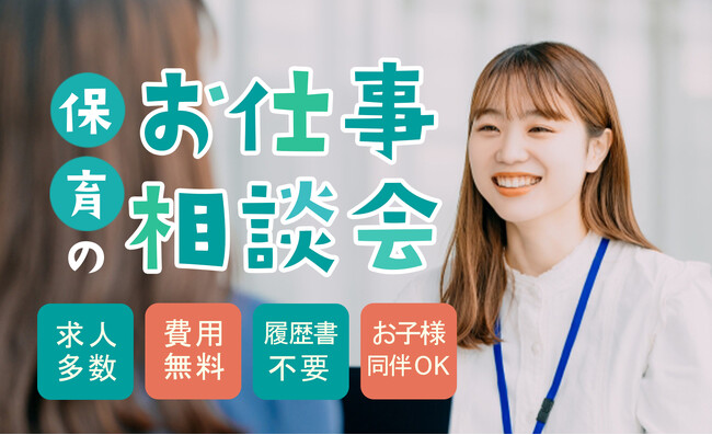 【長野県松本市】保育・療育の転職の悩みにプロが答える！10/18（土）無料お仕事相談会を開催《アスカグループ》