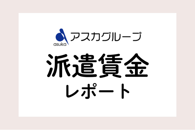 令和8年度 保育士平均賃金が1,229円に上昇。アスカグループでは全国平均を上回る高水準の派遣賃金を維持