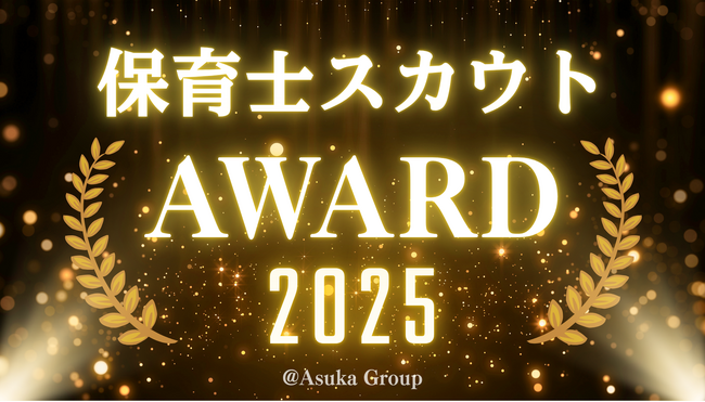 保育士不足の採用課題に挑む　「保育士スカウトアワード2025」受賞法人を発表