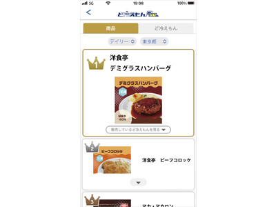 冷凍食品自動販売機「ど冷えもん」のシリーズに対応したスマートフォン検索アプリ「ど冷えもんGO」に新機能を...