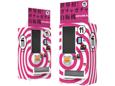【世界初】ガチャガチャ自動販売機「ガチャえもん」誕生！