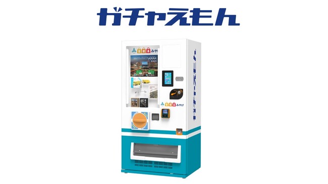 ドライブの合間にわくわく・ドキドキ4月1日、芝浦パーキングエリアにガチャガチャ自動販売機ガチャえもん全国初導入
