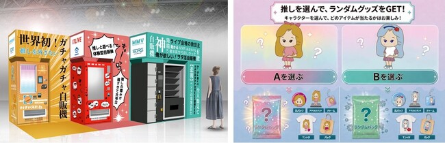 プレスリリース「4.1兆円の推し活市場に新風約4割のファンが悩むグッズ販売の“推し疲れ”を救うガチャガチャ自動販売機「ガチャえもん」」のイメージ画像