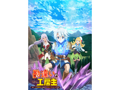 アルファポリス『勘違いの工房主（アトリエマイスター）』2025年4月TVアニメ化決定！主人公・クルト役に小松未可子ほか、豪華キャスト・スタッフ発表！さらに、原作コミックスの最新巻刊行も決定！