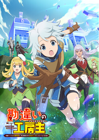 プレスリリース「2025年4月6日より放送開始予定のTVアニメ『勘違いの工房主（アトリエマイスター）』dアニメストア・ABEMAにて地上波一週間先行配信が決定！第２弾PV公開！岡本信彦さんほか豪華追加キャストを発表！」のイメージ画像