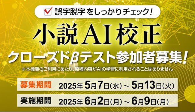 アルファポリスの新機能「小説AI校正」を先行体験できる「クローズドβテスト」の開催が決定！本日より募集開始！