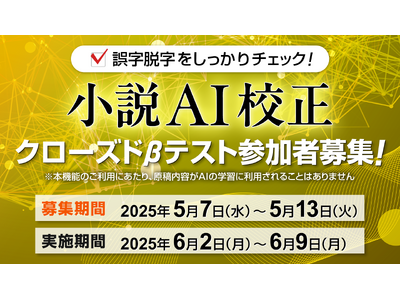 アルファポリスの新機能「小説AI校正」を先行体験できる「クローズドβテスト」の開催が決定！本日より募集開始！