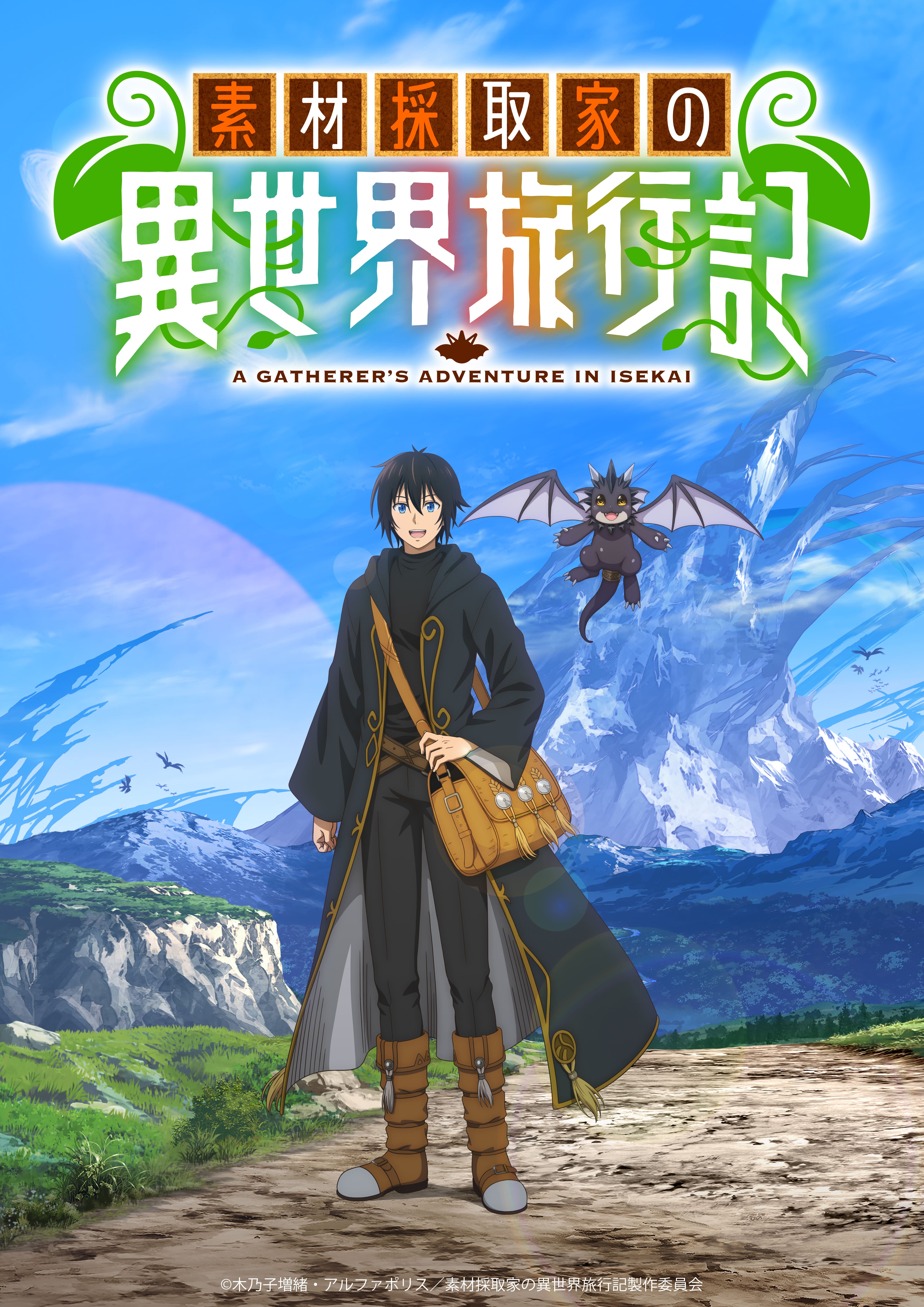 シリーズ累計193万部突破の大人気ファンタジー小説 アルファポリス『素材採取家の異世界旅行記』TVアニメ2025年10月放送開始！