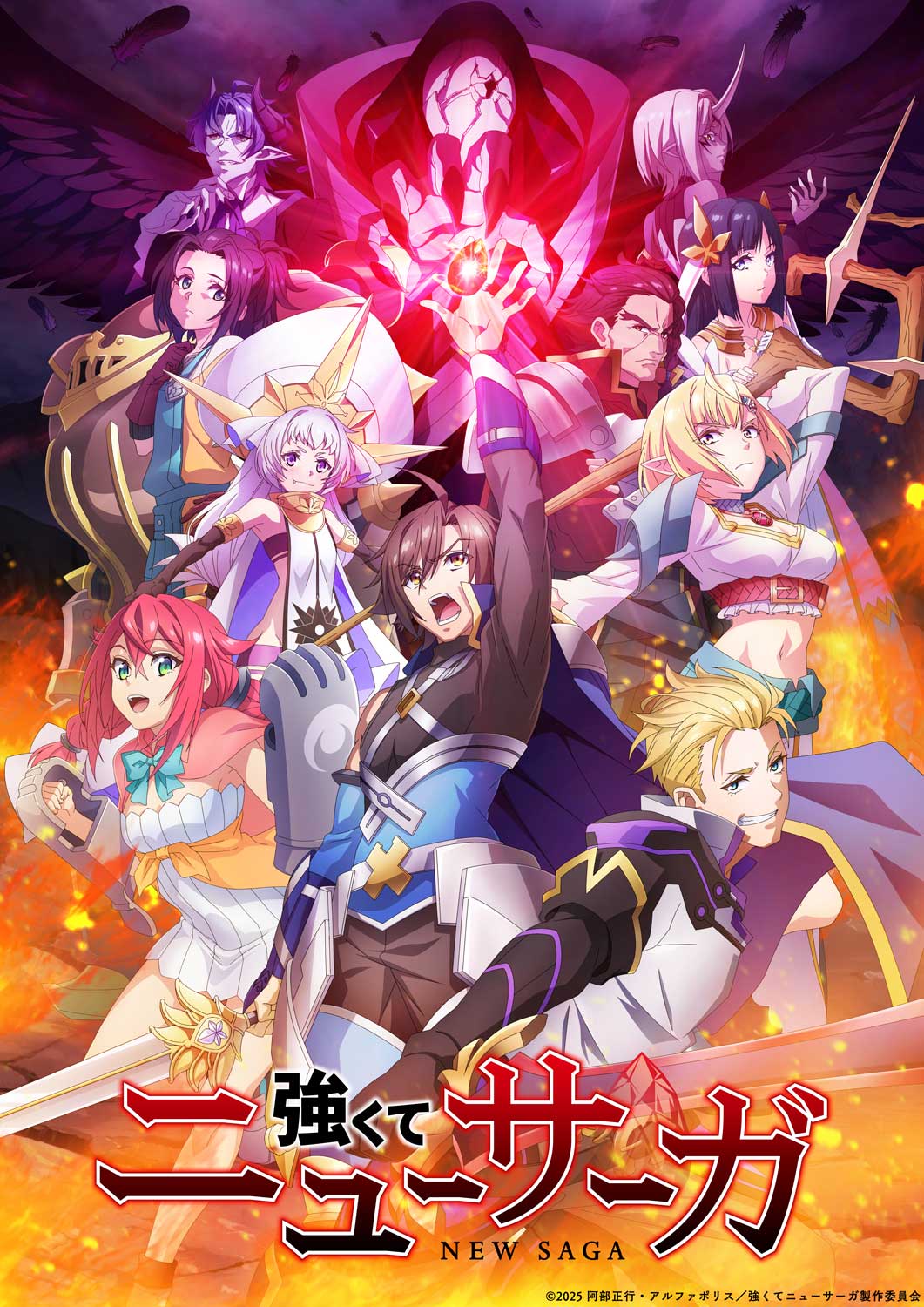 TVアニメ『強くてニューサーガ』ABC、TOKYO MXにて2025年7月より放送予定！ 豪華キャストが追加発表！ OP＆EDの詳細情報も解禁！