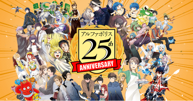 プレスリリース「この夏、アルファポリスは25周年！ 感謝を込めた特別企画を続々開催」のイメージ画像