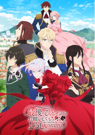プレスリリース「アルファポリス『最後にひとつだけお願いしてもよろしいでしょうか』TVアニメが10/3(金)24:30よりPrime Videoほか各配信PFで配信確定！アニメイトGratteコラボカフェの実施も決定！」のイメージ画像