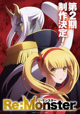 プレスリリース「異色の大ヒット転生アニメ『Re:Monster』、待望の第2期制作決定！ 波乱の幕開けを予感させるティザービジュアル公開！ さらに、原作小説最新巻とコミカライズ最新巻がW発売！」のイメージ画像