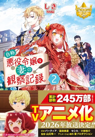 プレスリリース「2026年放送のTVアニメ『自称悪役令嬢な婚約者の観察記録。』メインキャストは小林祐介、富田美憂に決定！さらに、原作小説文庫版の最新巻＆コミックス電子番外編も刊行決定！」のイメージ画像