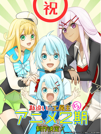 プレスリリース「アルファポリス原作の大ヒットTVアニメ『勘違いの工房主』待望の第2期制作決定！ 古川奈春先生描き下ろし“お祝いビジュアル”公開！ さらに、原作コミックス最新巻も発売！」のイメージ画像