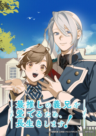 プレスリリース「TVアニメ『最推しの義兄を愛でるため、長生きします！』2026年1月6日(火)よりtvk(テレビ神奈川)にて放送開始！　放送に先駆けてPrime Videoにて1月3日(土)より先行配信！」のイメージ画像