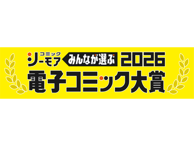 アルファポリスから人気コミックス・ラノベがW受賞！コミックシーモア『みんなが選ぶ!! 電子コミック大賞2...