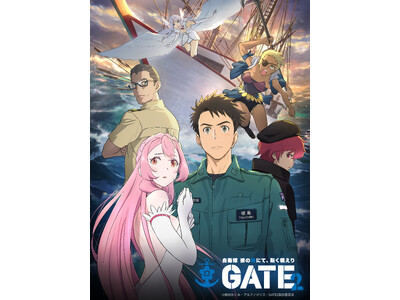 TVアニメ『GATE SEASON2 自衛隊 彼の海にて、斯く戦えり』第2弾キービジュアル解禁！マチ★アソビ vol.30にて原作・柳内たくみ登壇のステージ実施決定！