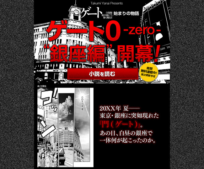 アルファポリス シリーズ累計600万部超の異世界ファンタジー ゲート シリーズ 始まりの物語 が小説化 ゲート０ Zero 銀座編 開幕 マピオンニュース