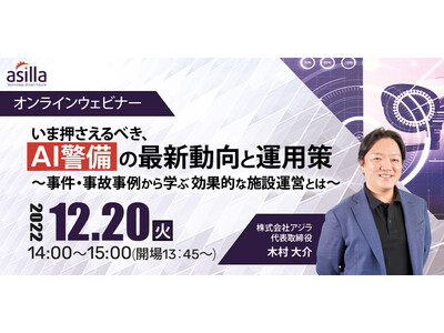 【無料ウェビナー】「いま押さえるべき、AI警備の最新動向と運用策～事件・事故事例から学ぶ～」12月20日(火)開催