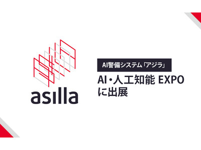 NexTech Week2023「AI・人工知能 EXPO」にAI警備システム『アジラ』を出展