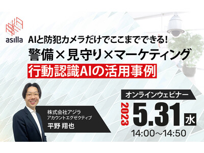 防犯カメラを有効活用！次世代のAIセキュリティ＆マーケティングウェビナーを開催