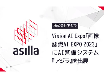 Vision AI Expo 「画像認識AI EXPO 2023」にAI警備システム『アジラ』を出展