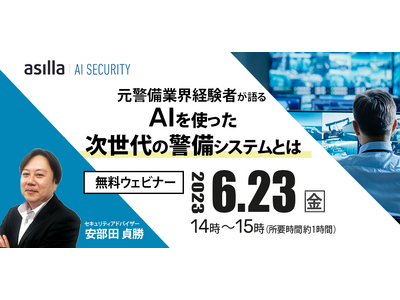 行動認識AI開発のアジラ、「元警備業界経験者が語る」次世代のAIセキュリティウェビナーを開催