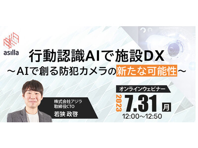 行動認識AIを活用した最新の「施設DX」事例紹介ウェビナーを開催