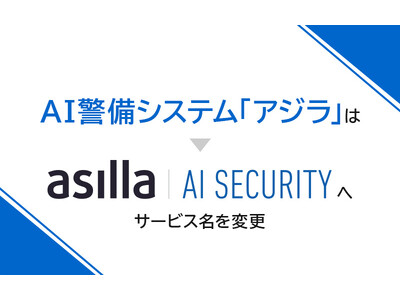 AI警備システム『アジラ』、8月1日よりサービス名称を「AI Security asilla」へ変更