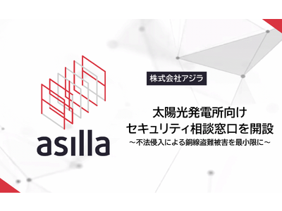 行動認識AIを開発するアジラ、太陽光発電事業者向けのセキュリティ相談窓口を開設