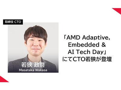 「AMD Adaptive, Embedded & AI Tech Day」にてCTO若狭が登壇