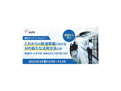 「これからの鉄道事業におけるAIの新たな活用方法とは」　国交省登壇・鉄道会社での事例も含めたウェビナーを開催　　　　　　　　　　　　　　　　　　　　　　