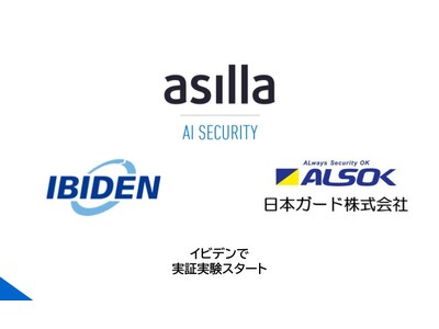 【岐阜県で初導入】次世代AI警備システム『AI Security asilla』、イビデン株式会社にて実証実験を開始