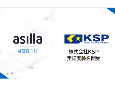 次世代AI警備システム『AI Security asilla』株式会社KSPの管理施設にて実証実験を開始