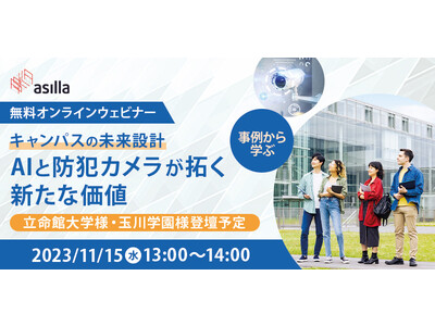 【11/15】立命館・玉川学園事例紹介「AI×防犯カメラ」で実現するキャンパスDXに関するオンラインウェビナーを開催