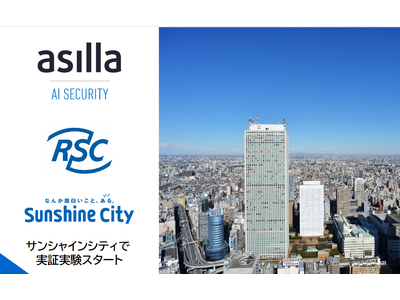 池袋のランドマーク「サンシャインシティ」にて次世代警備システム『AI Security asilla』の実証実験開始