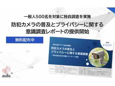 【独自調査】一般人を対象とした「防犯カメラの普及とプライバシー保護」に関する意識調査を実施