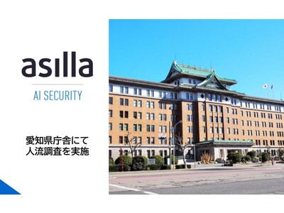 行動認識AIを搭載した『AI Security asilla』、東海警備保障（TONETグループ）と愛知県庁舎にて来庁者数の現況調査を実施