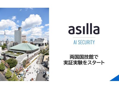 世界トップクラスの行動認識AI搭載警備システム『AI Security asilla』、両国国技館にて実証実験開始