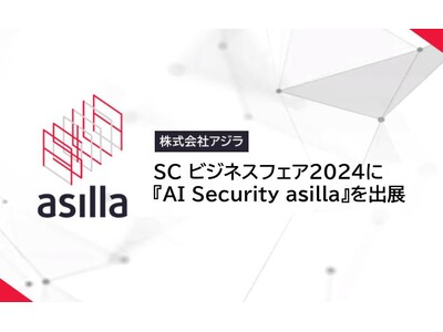 「SC ビジネスフェア2024」に『AI Security asilla』を出展